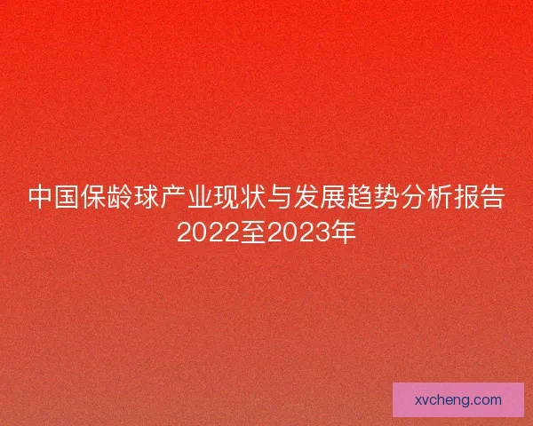 中国保龄球产业现状与发展趋势分析报告2022至2023年