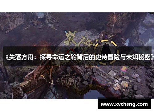 《失落方舟：探寻命运之轮背后的史诗冒险与未知秘密》
