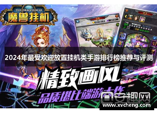 2024年最受欢迎放置挂机类手游排行榜推荐与评测