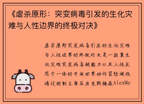 《虐杀原形：突变病毒引发的生化灾难与人性边界的终极对决》