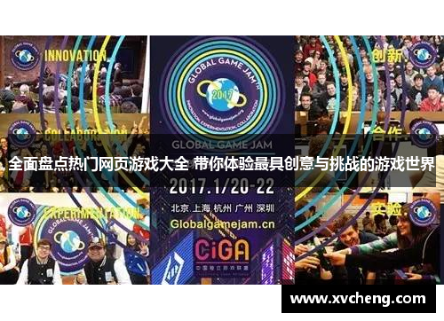 全面盘点热门网页游戏大全 带你体验最具创意与挑战的游戏世界