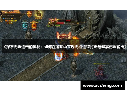 《探索无限连击的奥秘：如何在游戏中实现无缝连续打击与超高伤害输出》