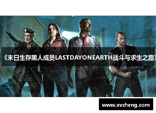 《末日生存黑人成员LASTDAYONEARTH战斗与求生之路》