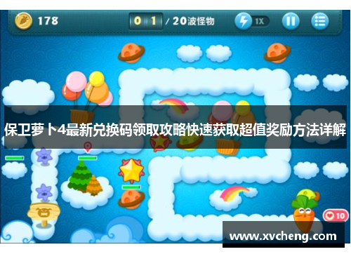 保卫萝卜4最新兑换码领取攻略快速获取超值奖励方法详解