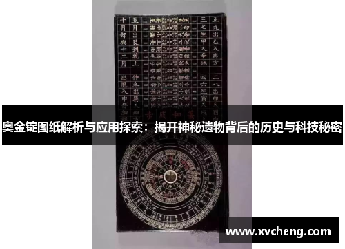 奥金锭图纸解析与应用探索：揭开神秘遗物背后的历史与科技秘密