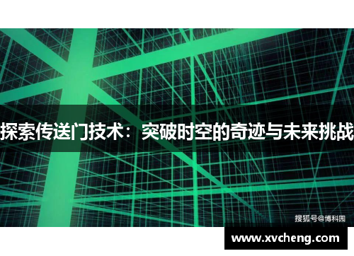 探索传送门技术：突破时空的奇迹与未来挑战
