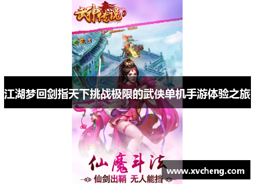 江湖梦回剑指天下挑战极限的武侠单机手游体验之旅