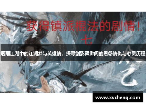 烟雨江湖中的江湖梦与英雄情，探寻剑影飘渺间的恩怨情仇与心灵历程