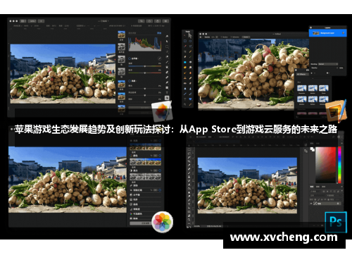苹果游戏生态发展趋势及创新玩法探讨：从App Store到游戏云服务的未来之路