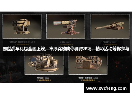 创世战车礼包全面上线，丰厚奖励助你驰骋沙场，精彩活动等你参与