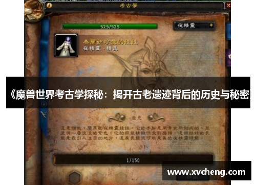 《魔兽世界考古学探秘：揭开古老遗迹背后的历史与秘密》