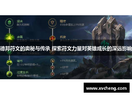 德邦符文的奥秘与传承 探索符文力量对英雄成长的深远影响