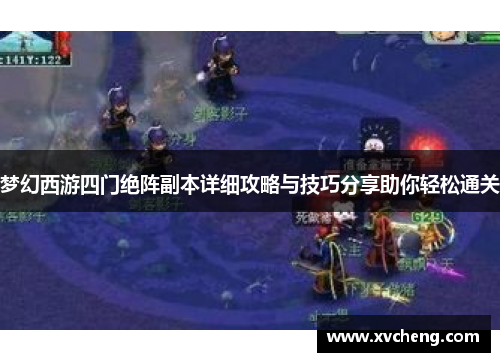 梦幻西游四门绝阵副本详细攻略与技巧分享助你轻松通关