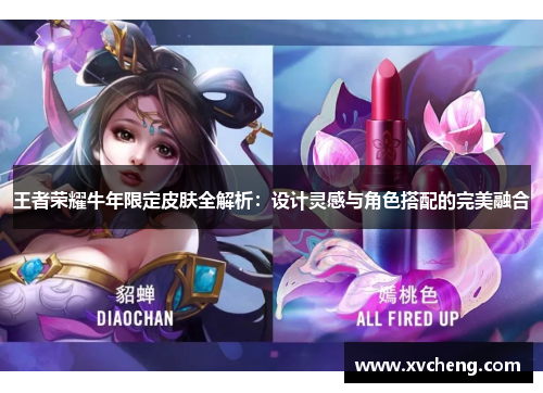 王者荣耀牛年限定皮肤全解析：设计灵感与角色搭配的完美融合