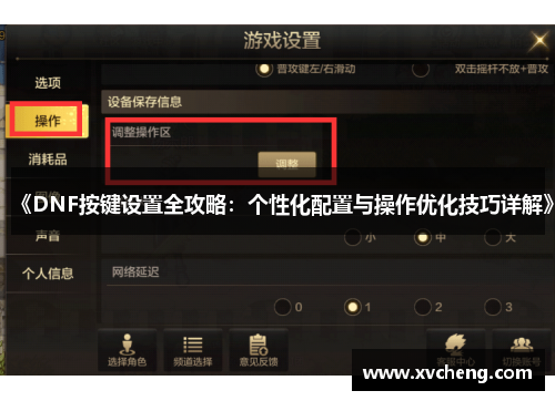 《DNF按键设置全攻略：个性化配置与操作优化技巧详解》