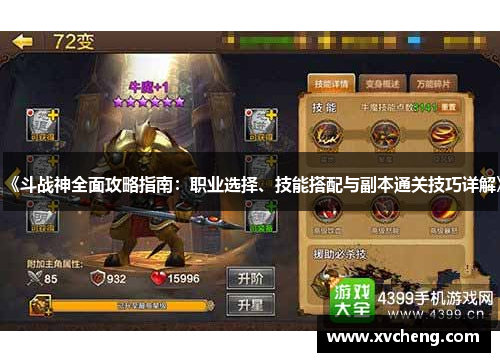 《斗战神全面攻略指南：职业选择、技能搭配与副本通关技巧详解》