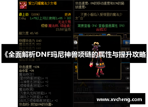 《全面解析DNF玛尼神兽项链的属性与提升攻略》