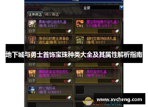 地下城与勇士首饰宝珠种类大全及其属性解析指南