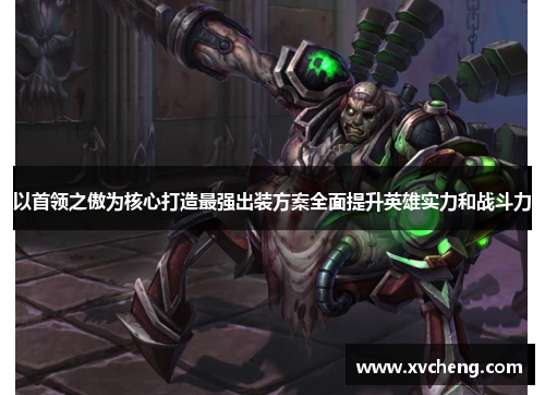 以首领之傲为核心打造最强出装方案全面提升英雄实力和战斗力