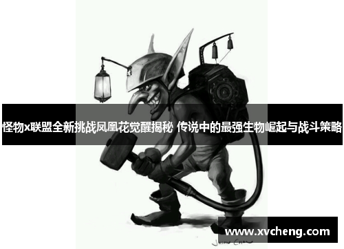 怪物x联盟全新挑战凤凰花觉醒揭秘 传说中的最强生物崛起与战斗策略