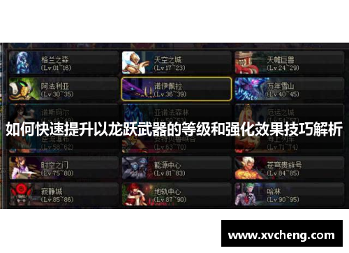 如何快速提升以龙跃武器的等级和强化效果技巧解析