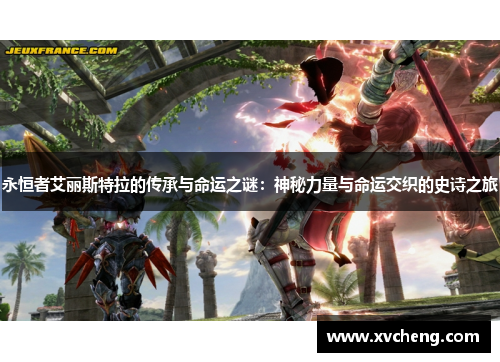 永恒者艾丽斯特拉的传承与命运之谜：神秘力量与命运交织的史诗之旅