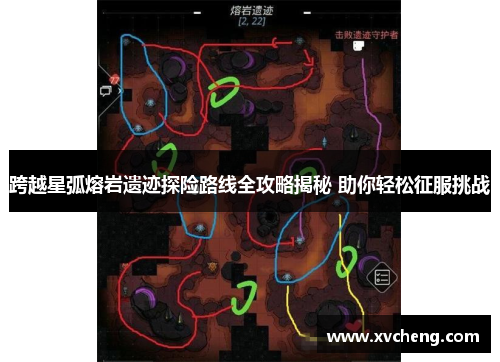 跨越星弧熔岩遗迹探险路线全攻略揭秘 助你轻松征服挑战