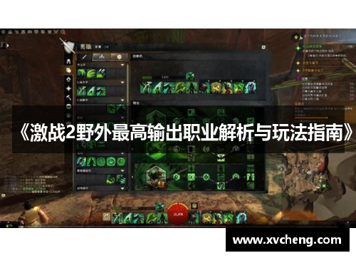《激战2野外最高输出职业解析与玩法指南》