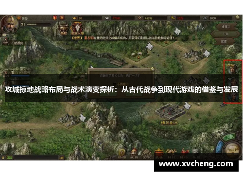 攻城掠地战略布局与战术演变探析：从古代战争到现代游戏的借鉴与发展