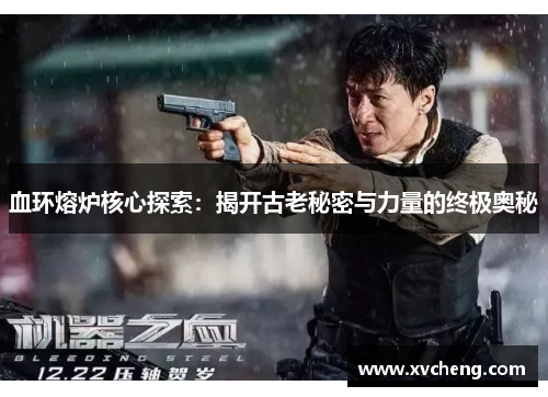 血环熔炉核心探索：揭开古老秘密与力量的终极奥秘