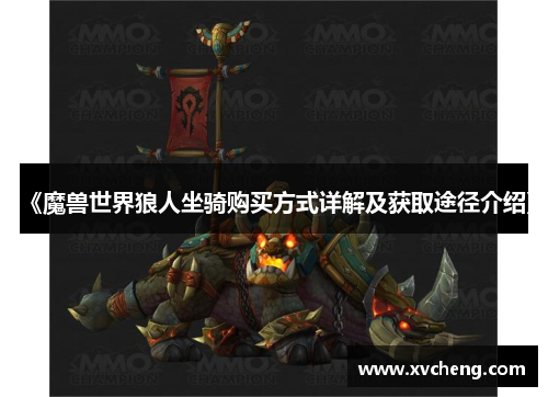 《魔兽世界狼人坐骑购买方式详解及获取途径介绍》