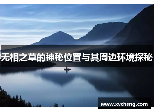 无相之草的神秘位置与其周边环境探秘