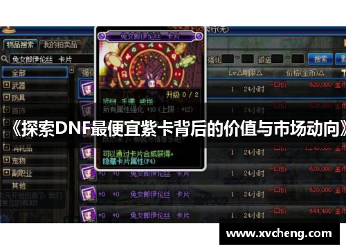 《探索DNF最便宜紫卡背后的价值与市场动向》