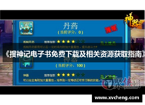 《搜神记电子书免费下载及相关资源获取指南》