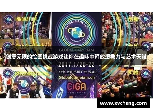 创意无限的绘图挑战游戏让你在趣味中释放想象力与艺术天赋