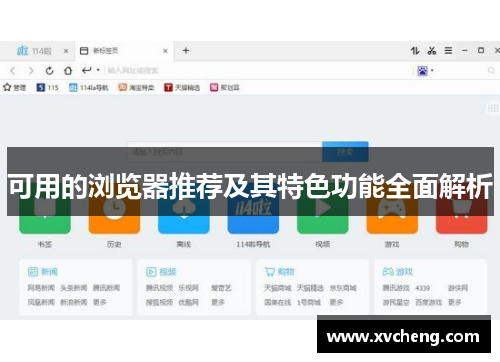 可用的浏览器推荐及其特色功能全面解析