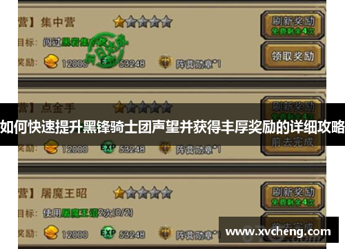 如何快速提升黑锋骑士团声望并获得丰厚奖励的详细攻略