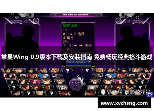 拳皇Wing 0.9版本下载及安装指南 免费畅玩经典格斗游戏