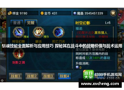 斩魂技能全面解析与应用技巧 探秘其在战斗中的战略价值与战术运用