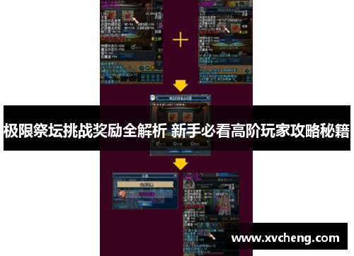 极限祭坛挑战奖励全解析 新手必看高阶玩家攻略秘籍