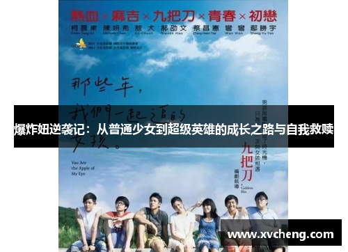 爆炸妞逆袭记：从普通少女到超级英雄的成长之路与自我救赎