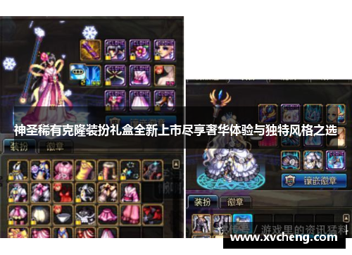 神圣稀有克隆装扮礼盒全新上市尽享奢华体验与独特风格之选