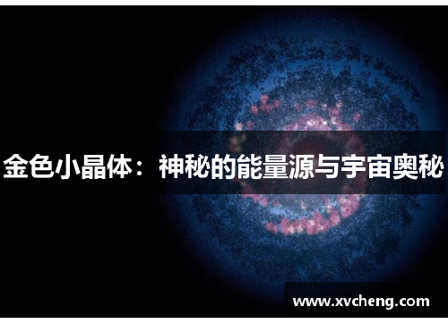 金色小晶体：神秘的能量源与宇宙奥秘