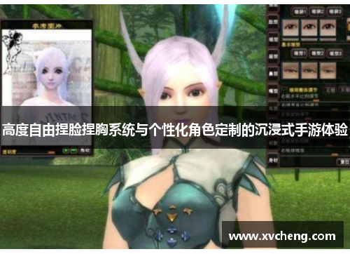 高度自由捏脸捏胸系统与个性化角色定制的沉浸式手游体验