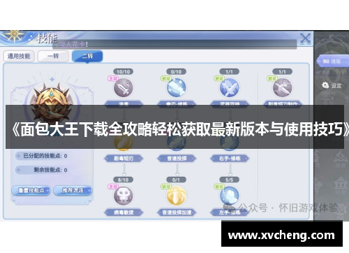 《面包大王下载全攻略轻松获取最新版本与使用技巧》