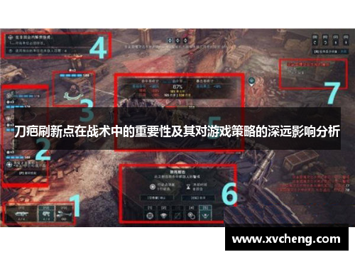 刀疤刷新点在战术中的重要性及其对游戏策略的深远影响分析