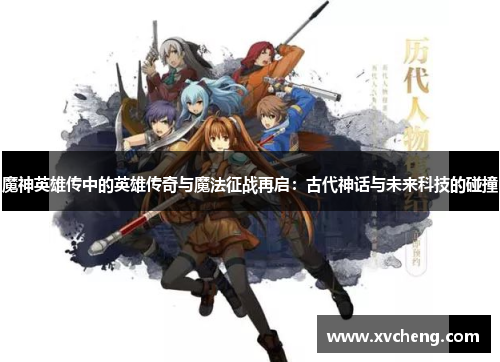 魔神英雄传中的英雄传奇与魔法征战再启：古代神话与未来科技的碰撞