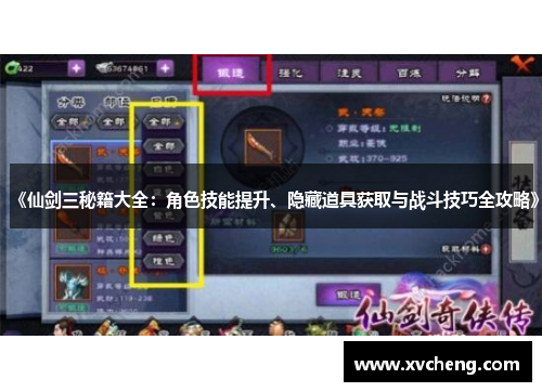 《仙剑三秘籍大全：角色技能提升、隐藏道具获取与战斗技巧全攻略》