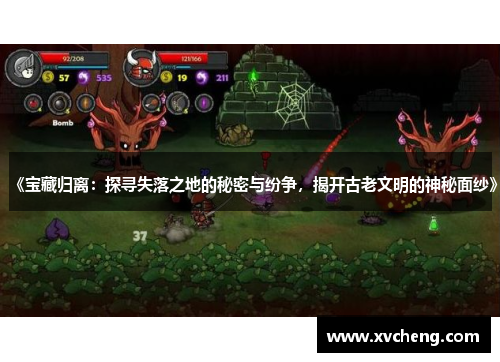 《宝藏归离：探寻失落之地的秘密与纷争，揭开古老文明的神秘面纱》
