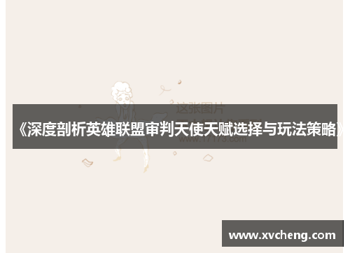 《深度剖析英雄联盟审判天使天赋选择与玩法策略》